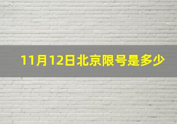 11月12日北京限号是多少