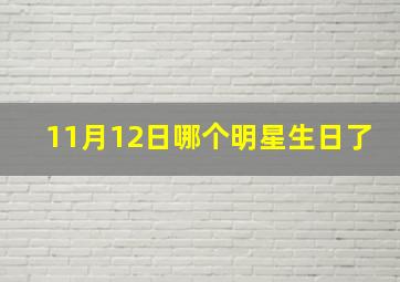 11月12日哪个明星生日了