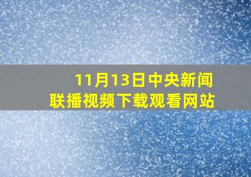 11月13日中央新闻联播视频下载观看网站