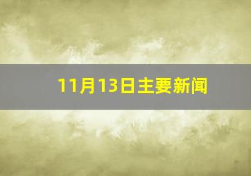 11月13日主要新闻