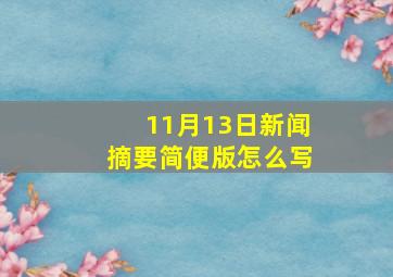 11月13日新闻摘要简便版怎么写