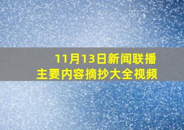 11月13日新闻联播主要内容摘抄大全视频