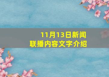 11月13日新闻联播内容文字介绍