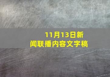 11月13日新闻联播内容文字稿