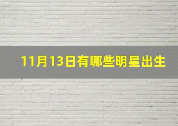 11月13日有哪些明星出生