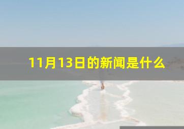 11月13日的新闻是什么