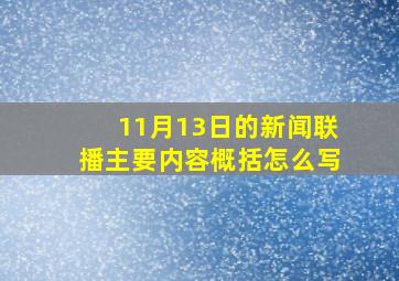 11月13日的新闻联播主要内容概括怎么写