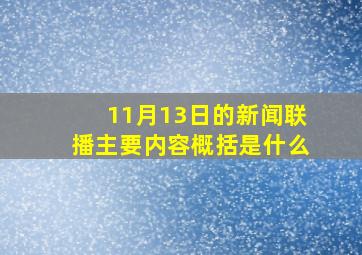 11月13日的新闻联播主要内容概括是什么