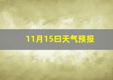 11月15曰天气预报