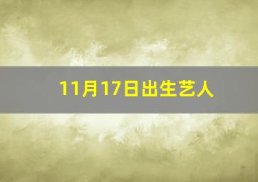 11月17日出生艺人