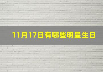 11月17日有哪些明星生日