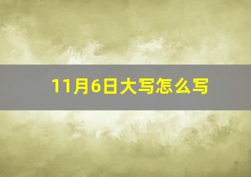 11月6日大写怎么写