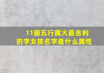 11画五行属火最吉利的字女孩名字是什么属性