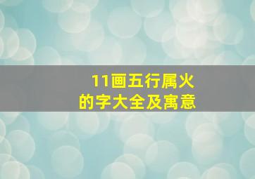 11画五行属火的字大全及寓意