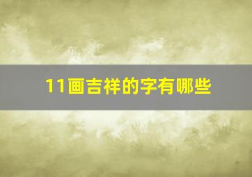 11画吉祥的字有哪些