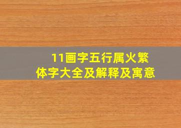 11画字五行属火繁体字大全及解释及寓意