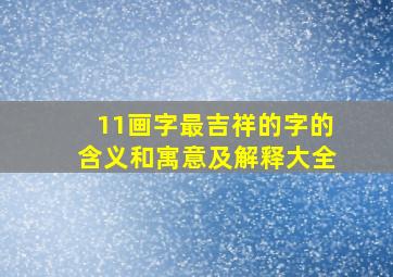 11画字最吉祥的字的含义和寓意及解释大全