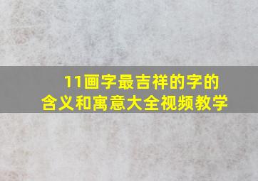 11画字最吉祥的字的含义和寓意大全视频教学