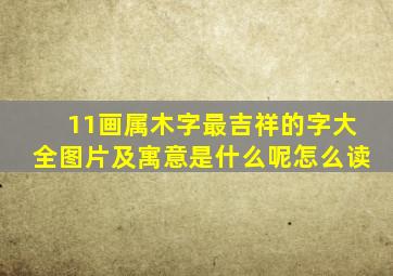 11画属木字最吉祥的字大全图片及寓意是什么呢怎么读