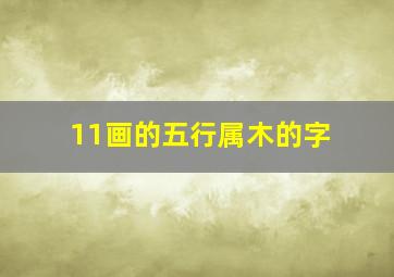 11画的五行属木的字