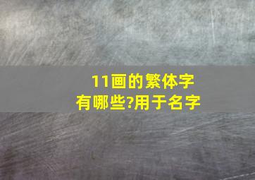 11画的繁体字有哪些?用于名字