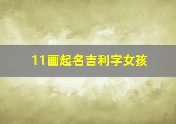 11画起名吉利字女孩