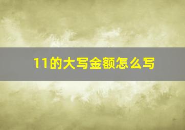 11的大写金额怎么写