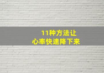 11种方法让心率快速降下来