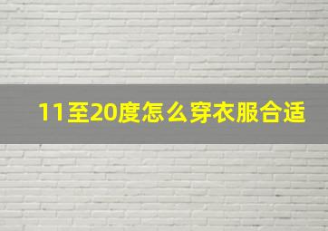 11至20度怎么穿衣服合适