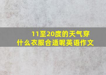 11至20度的天气穿什么衣服合适呢英语作文