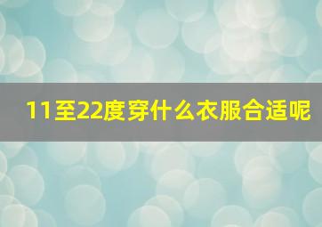 11至22度穿什么衣服合适呢