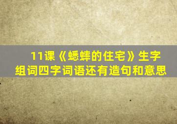 11课《蟋蟀的住宅》生字组词四字词语还有造句和意思