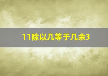 11除以几等于几余3