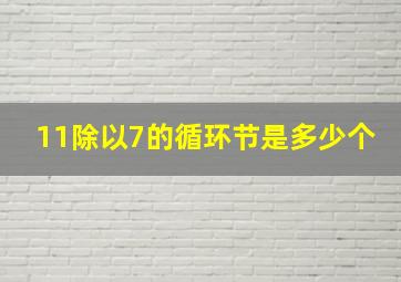 11除以7的循环节是多少个