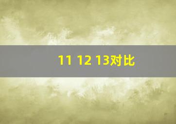 11 12 13对比