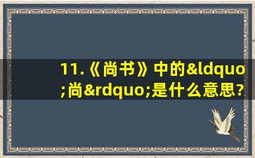 11.《尚书》中的“尚”是什么意思?