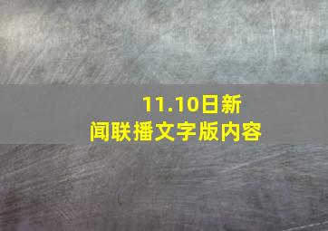 11.10日新闻联播文字版内容