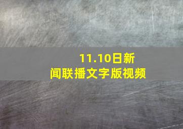 11.10日新闻联播文字版视频