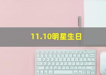 11.10明星生日