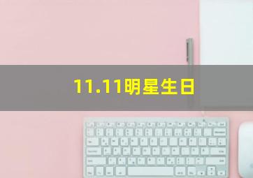 11.11明星生日