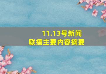 11.13号新闻联播主要内容摘要