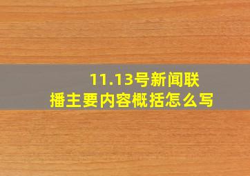 11.13号新闻联播主要内容概括怎么写