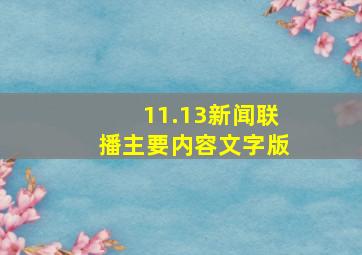 11.13新闻联播主要内容文字版