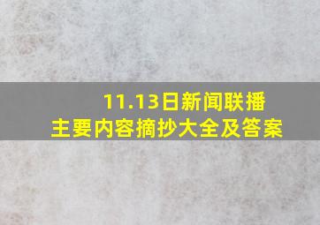 11.13日新闻联播主要内容摘抄大全及答案