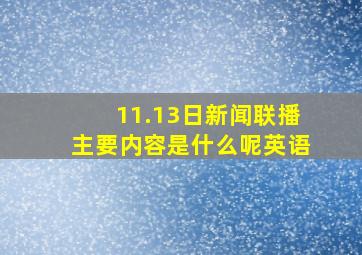 11.13日新闻联播主要内容是什么呢英语