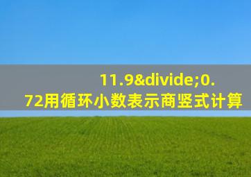 11.9÷0.72用循环小数表示商竖式计算