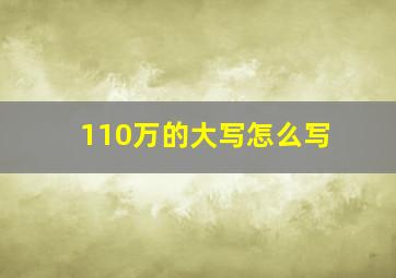 110万的大写怎么写