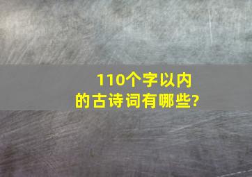 110个字以内的古诗词有哪些?