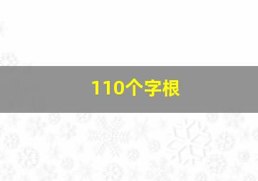 110个字根