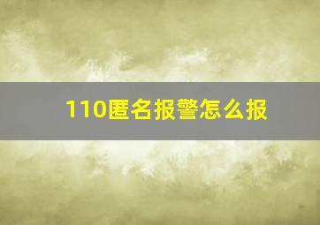 110匿名报警怎么报